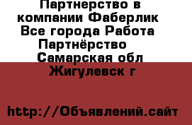 Партнерство в  компании Фаберлик - Все города Работа » Партнёрство   . Самарская обл.,Жигулевск г.